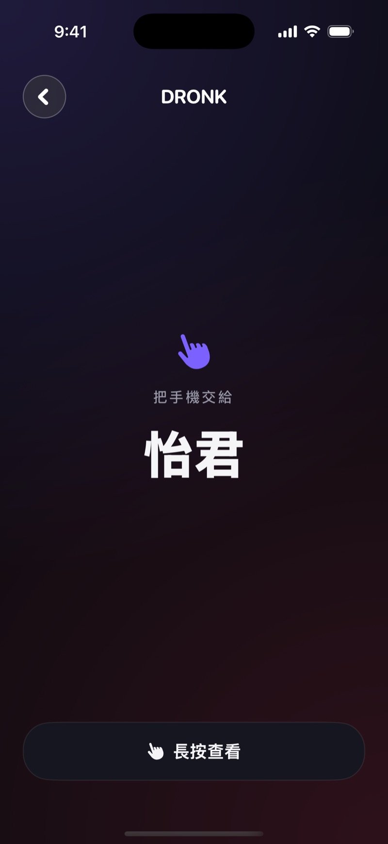 Dronk 的傳手機畫面：顯示下一位玩家的名字和「長按查看」按鈕，卡片仍然蓋著