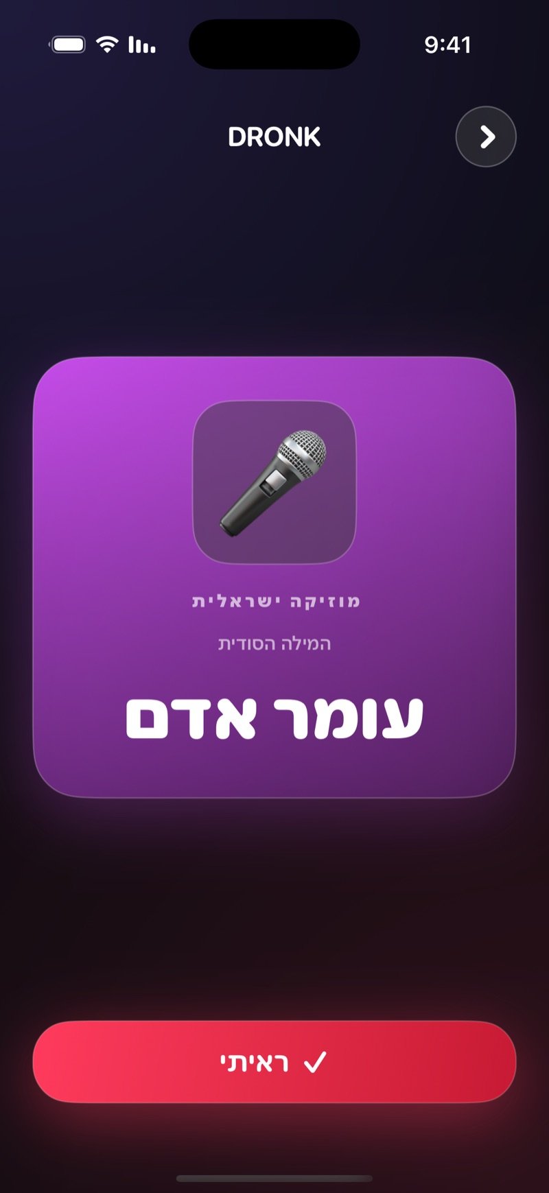 כרטיס המילה הסודית ב-Dronk: כרטיס כתום עם הקטגוריה והמילה הסודית, וכפתור ראיתי