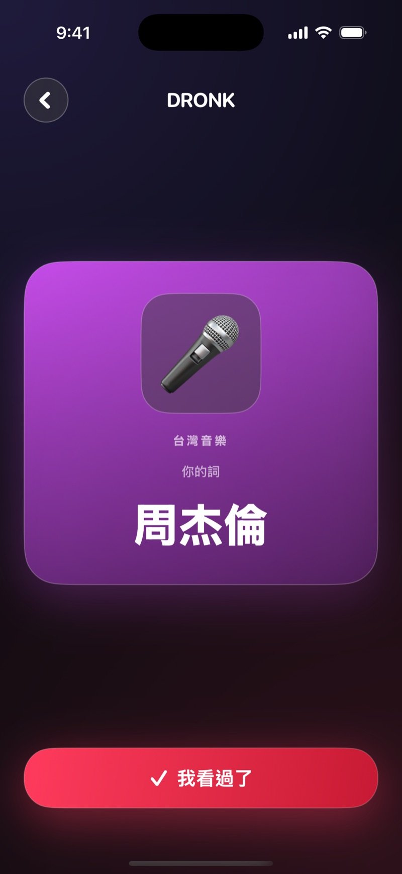 Dronk 的秘密詞語卡：橘色卡片上有類別和秘密詞語，下方是「我看過了」按鈕