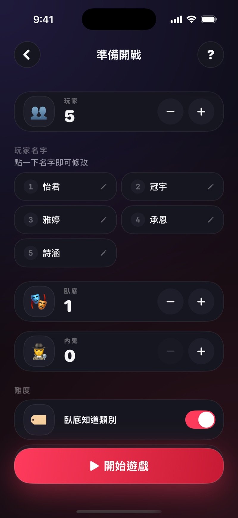 Dronk 誰是臥底的設定畫面：玩家人數與名字、臥底人數、內鬼人數、「臥底知道類別」開關，以及「開始遊戲」按鈕