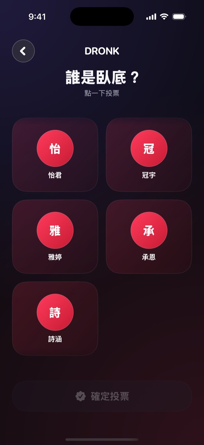 Dronk 的投票畫面：「誰是臥底？」標題下是每位玩家的名字方塊，以及「確定投票」按鈕