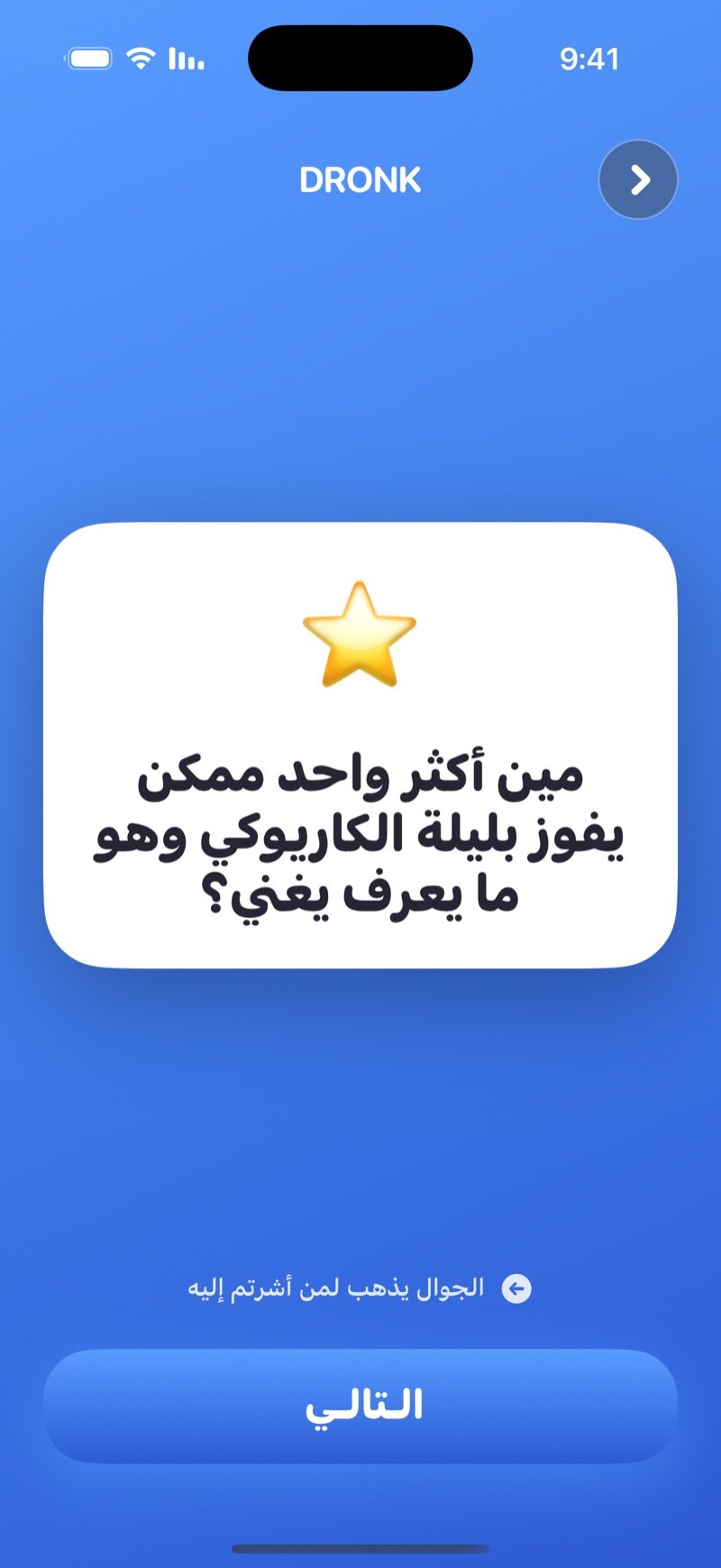 مين فينا في تطبيق Dronk: بطاقة سؤال