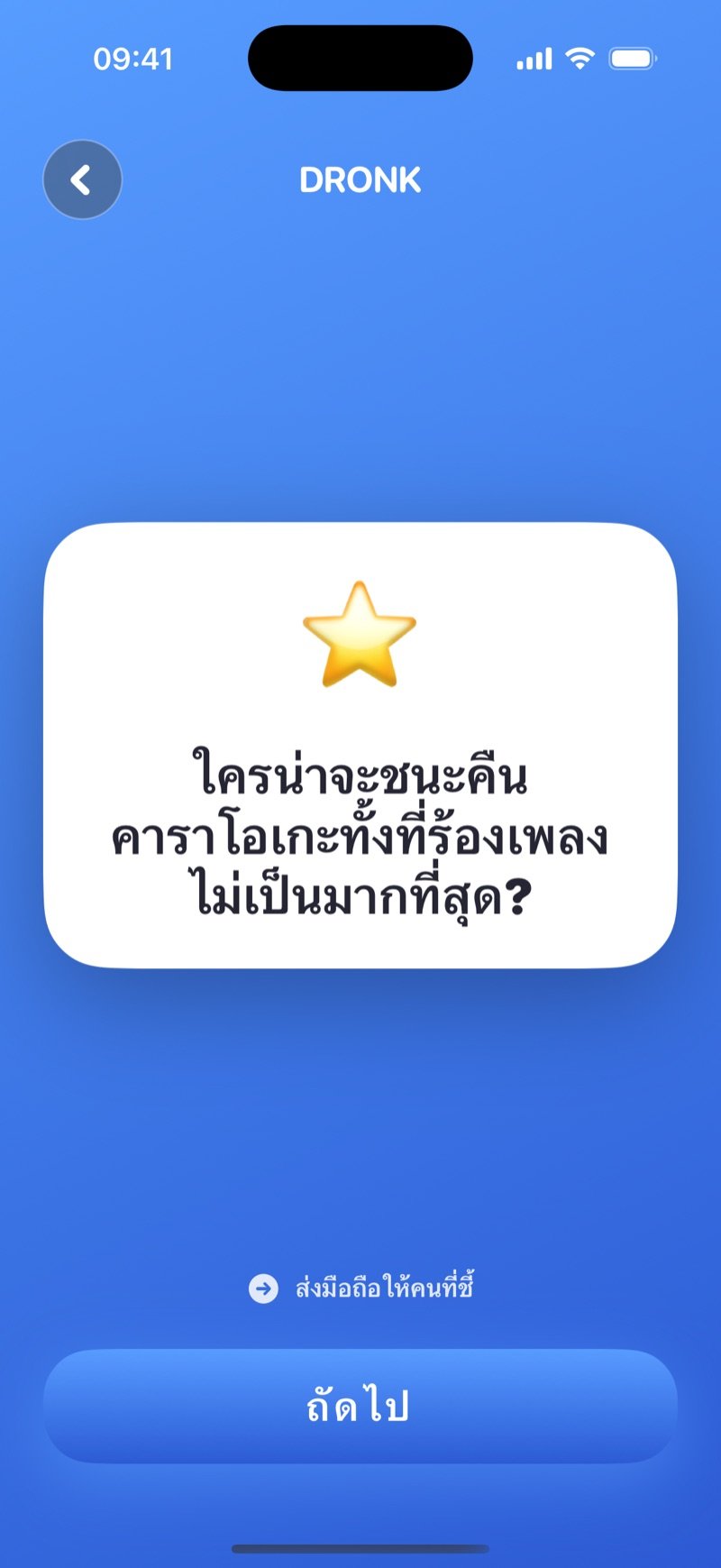 ใครน่าจะในแอป Dronk: การ์ดคำถามสีขาว คำแนะนำให้ส่งมือถือให้คนที่โดนชี้ และปุ่มถัดไป