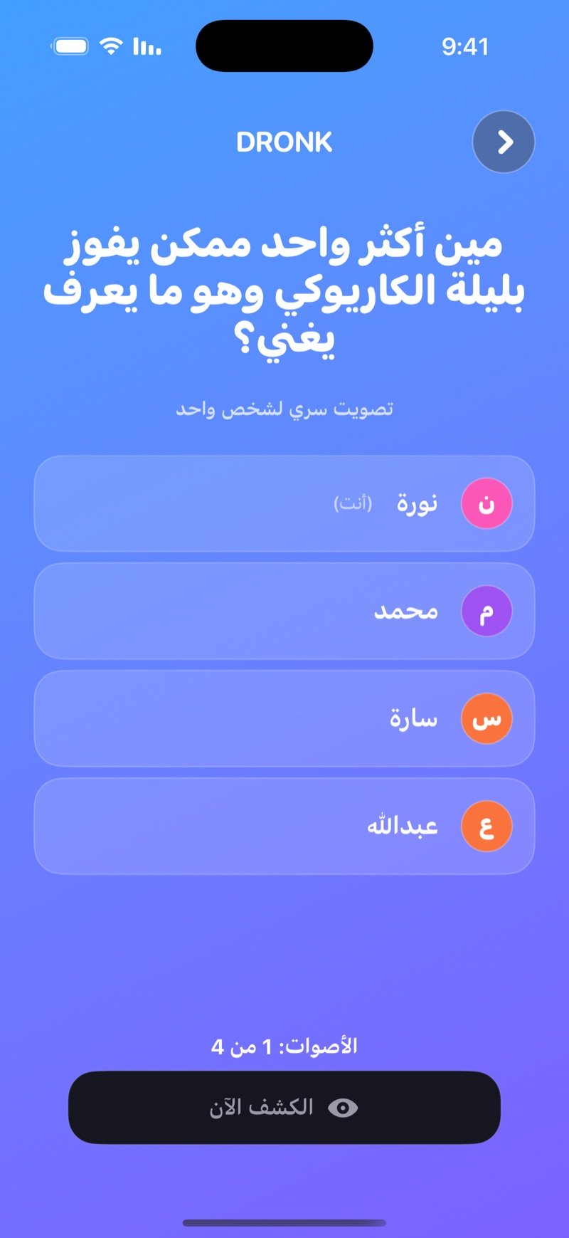مين فينا في تطبيق Dronk: تصويت LIVE على سؤال