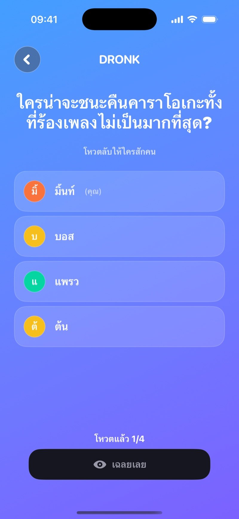 โหวตใครน่าจะแบบ LIVE: คำถามอยู่ด้านบน รายชื่อผู้เล่นในห้องให้แอบโหวต ตัวนับจำนวนคนที่โหวตแล้ว และปุ่มเฉลยเลย