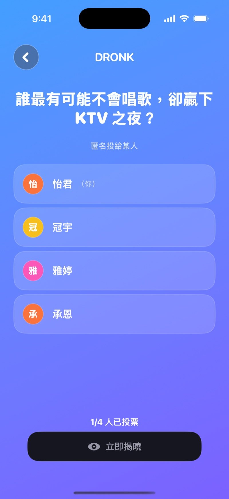 誰最有可能 LIVE 投票畫面：題目下方是「匿名投給某人」和房間裡的玩家名單，還有已投票人數和「立即揭曉」按鈕