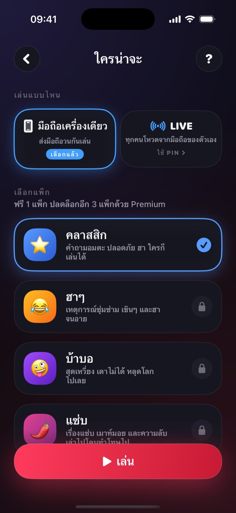 หน้าตั้งค่าใครน่าจะ: เลือกเล่นด้วยมือถือเครื่องเดียวหรือ LIVE แถวสำหรับเข้าร่วมเกมด้วยรหัส PIN และรายการแพ็กเหนือปุ่มเล่น