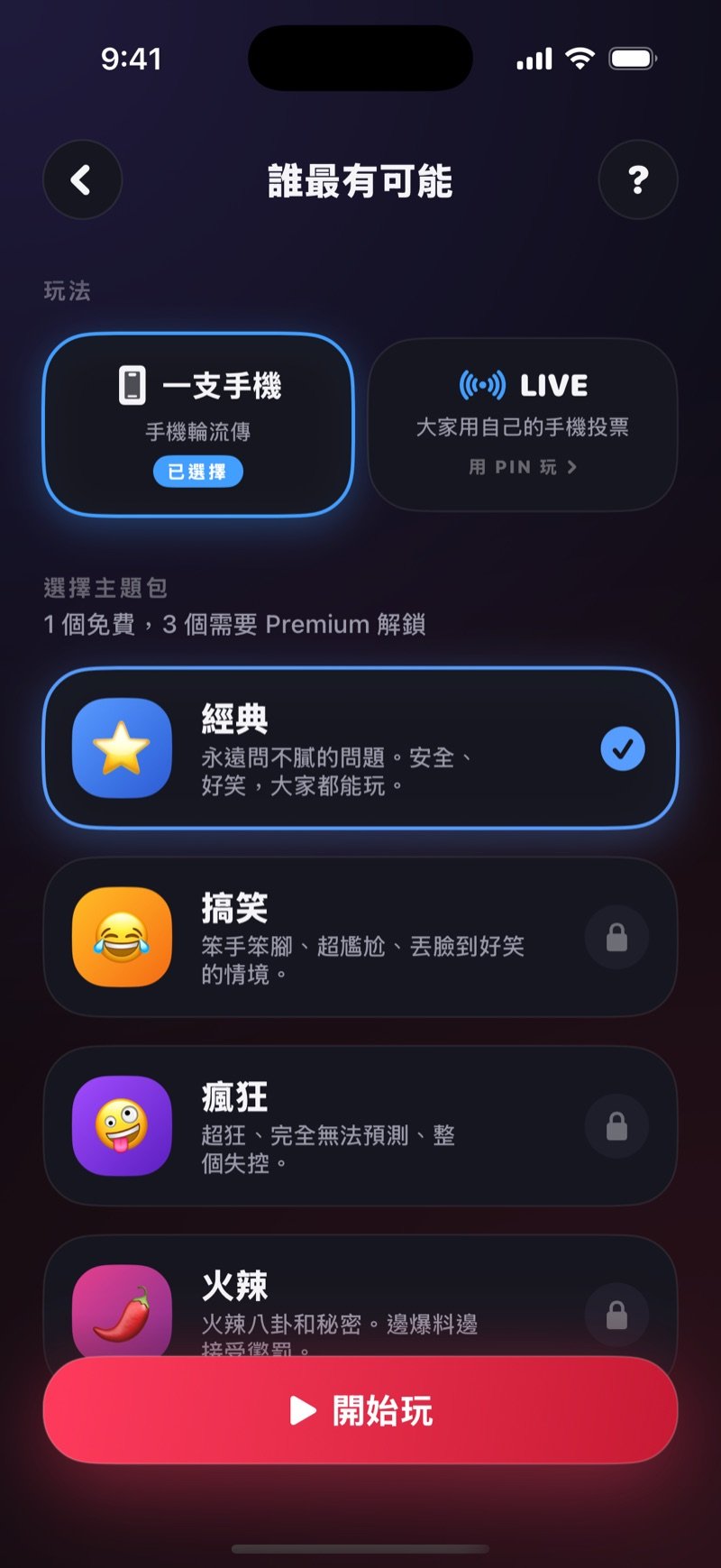 誰最有可能的設定畫面：可以選一支手機或 LIVE，有「有 PIN 嗎？加入遊戲」選項，下方是主題包清單和開始按鈕