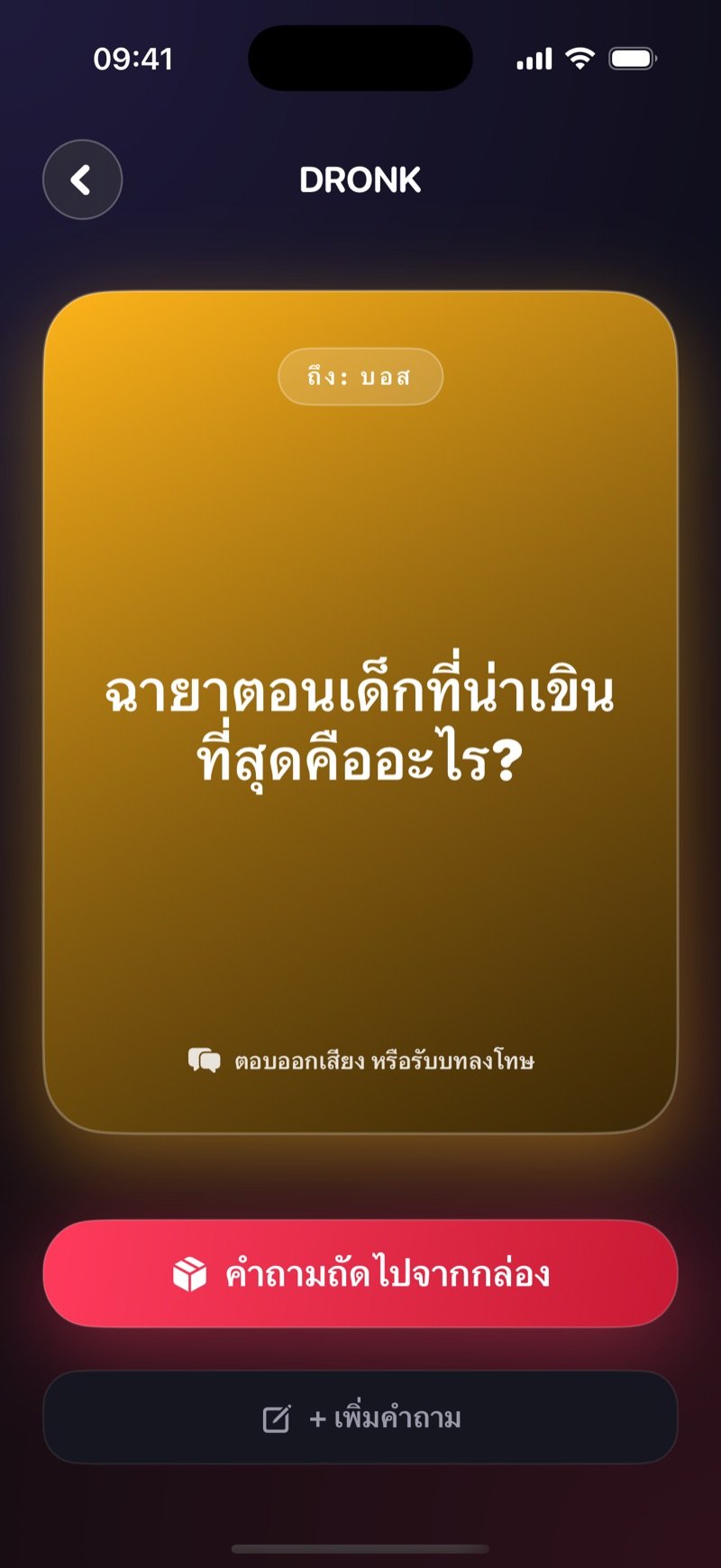 การ์ดที่จับได้ในกล่องแพนโดร่า: การ์ดสีทองระบุชื่อคนที่ต้องตอบพร้อมคำถาม ข้อความตอบออกเสียง หรือรับบทลงโทษ และปุ่มคำถามถัดไปจากกล่อง