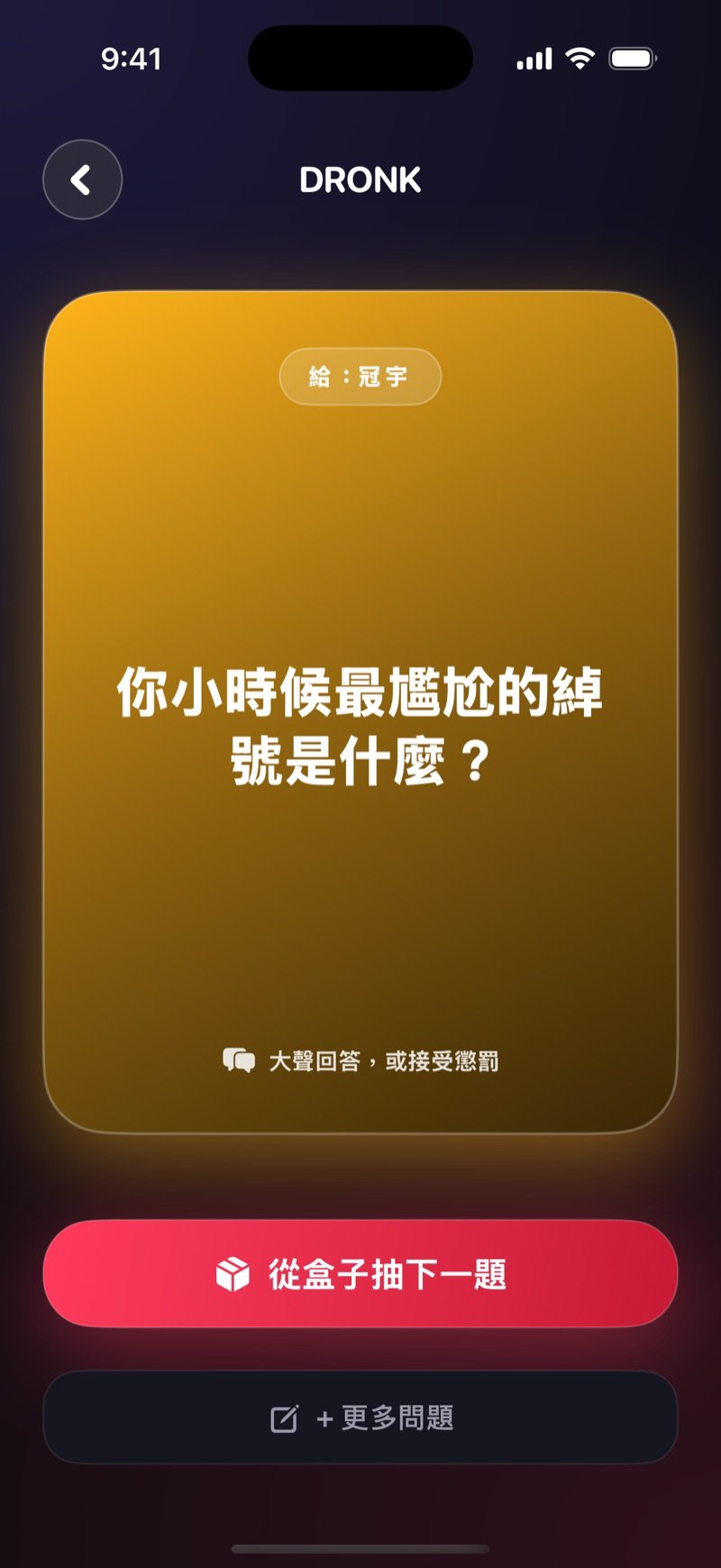 潘朵拉的盒子抽出的卡片：金色卡片寫著要給誰和一個問題，下面寫著大聲回答或接受懲罰，還有「從盒子抽下一題」按鈕