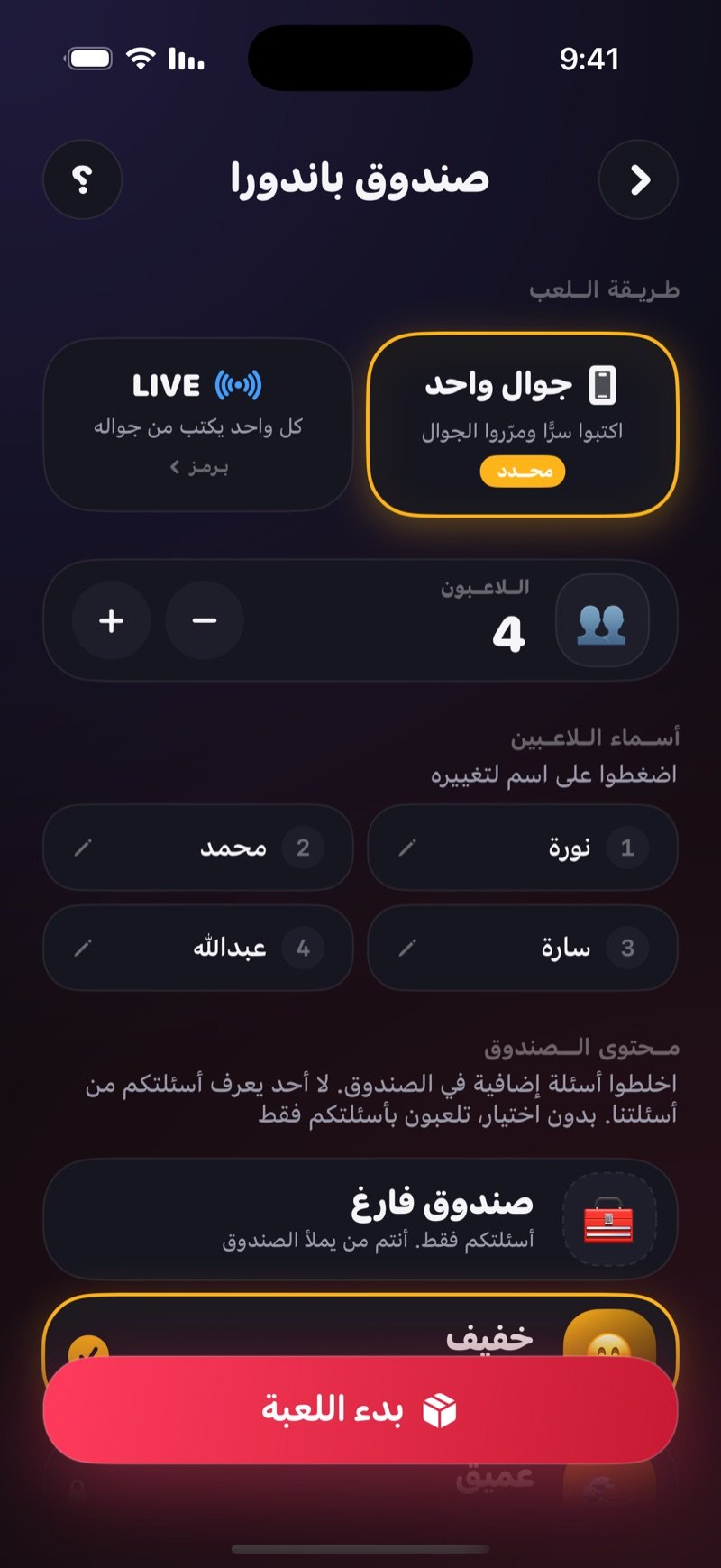 شاشة إعداد صندوق باندورا في Dronk: اللعب على جوال واحد أو LIVE، أسماء اللاعبين، اختيار محتوى الصندوق، وزر بدء اللعبة
