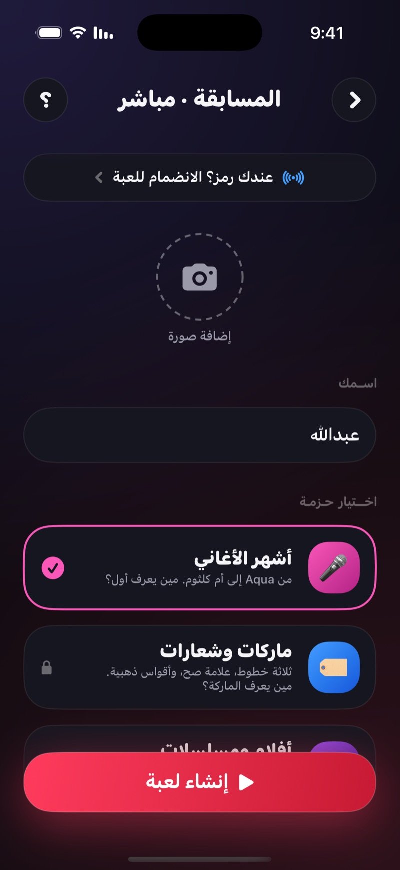 شاشة إنشاء المسابقة LIVE في Dronk: خيار الانضمام برمز، دائرة لإضافة صورة، خانة الاسم، قائمة حزم الأسئلة وزر إنشاء لعبة