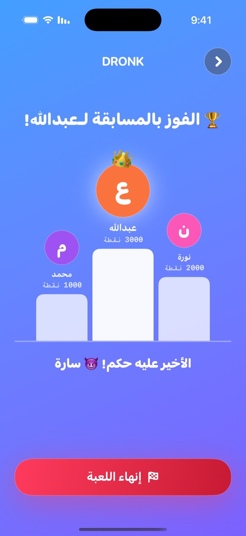 منصة التتويج في المسابقة: اسم الفائز، ثلاث درجات لأول ثلاثة مع نقاطهم، تنبيه أن الأخير عليه حكم، وزر إنهاء اللعبة