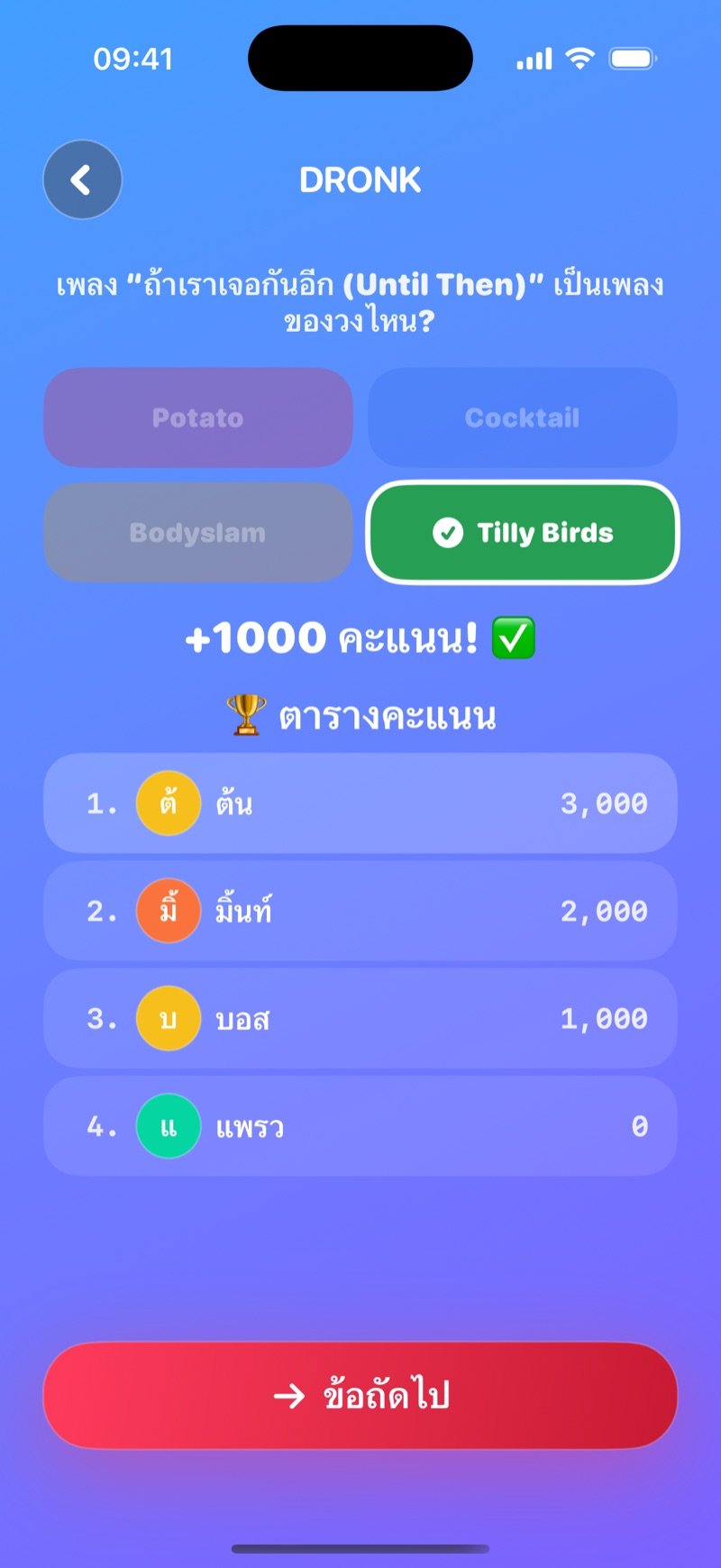 หน้าเฉลยในควิซ: คำตอบที่ถูกไฮไลต์ แบนเนอร์บอกคะแนนที่ได้ และตารางอันดับของผู้เล่นทุกคน พร้อมปุ่มข้อถัดไป