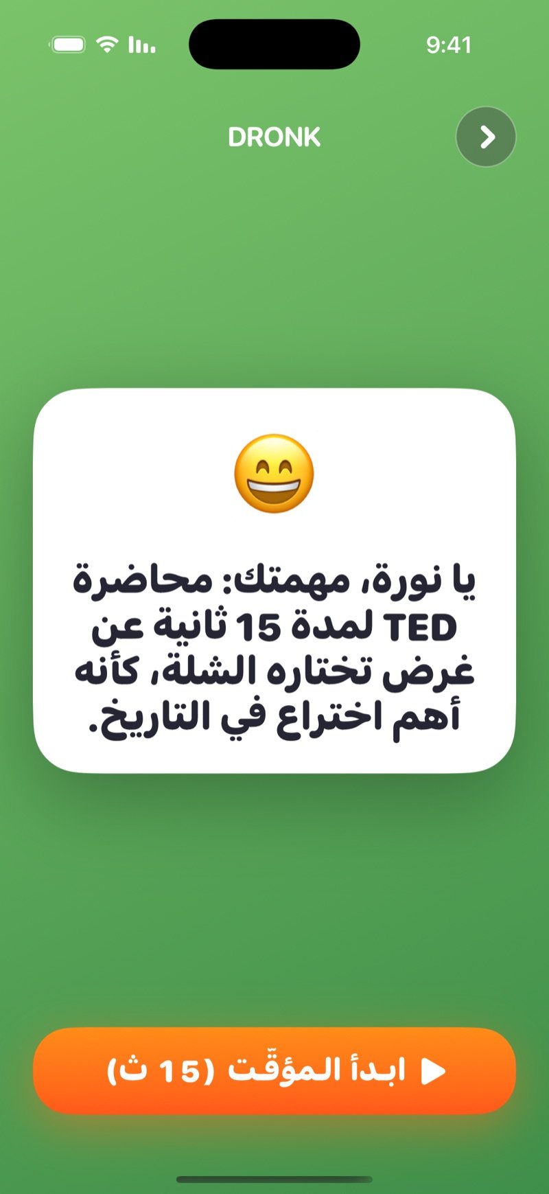 بطاقة في العجلة على Dronk: محاضرة TED لمدة 15 ثانية عن غرض تختاره الشلة، مع زر التالي