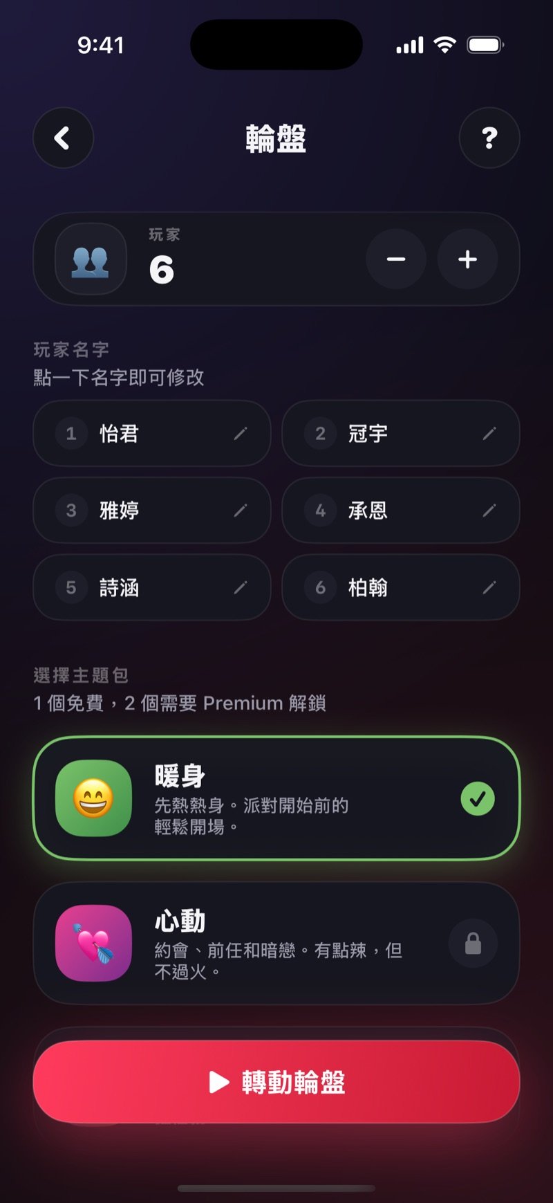 Dronk 輪盤的設定畫面：六位玩家的名字、已勾選的暖身包，以及「轉動輪盤」按鈕