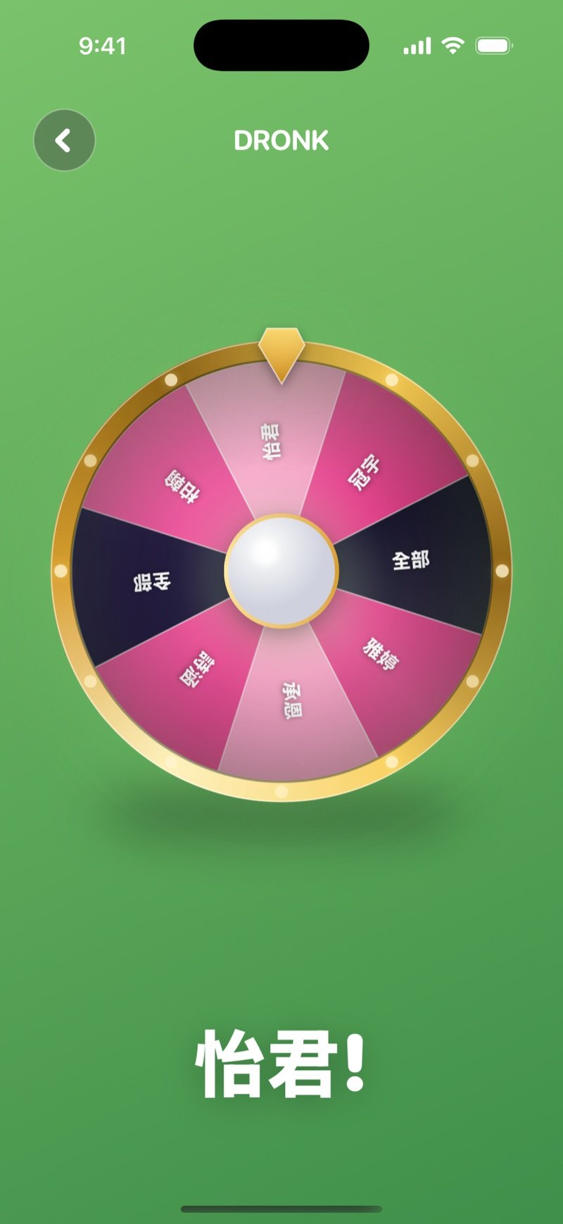 Dronk App 的輪盤：輪盤轉動中