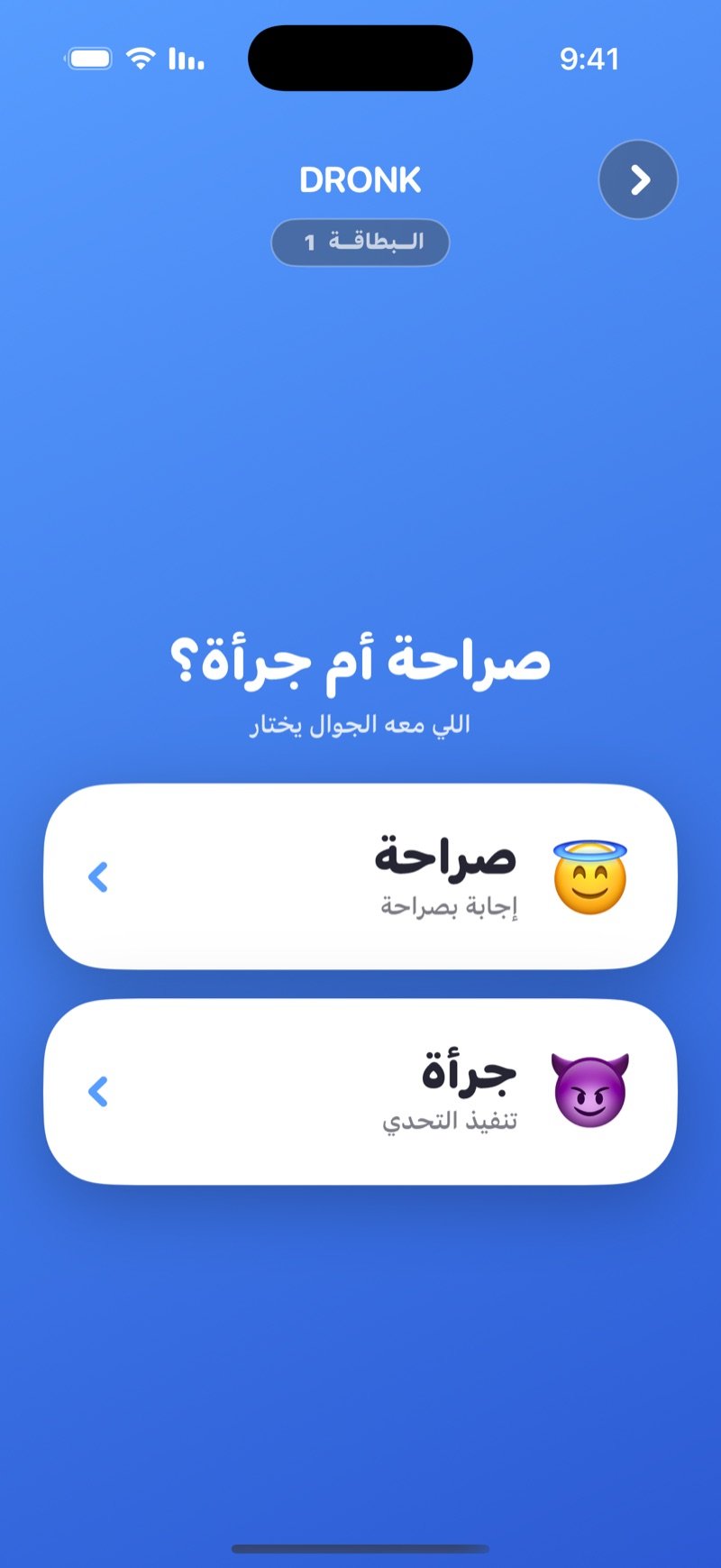 صراحة أم جرأة في تطبيق Dronk: شاشة الاختيار فيها زر صراحة وزر جرأة