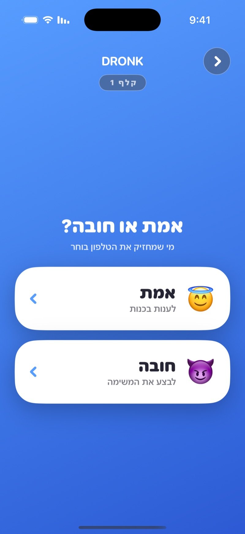 אמת או חובה באפליקציית Dronk: מסך הבחירה עם כפתור אמת וכפתור חובה