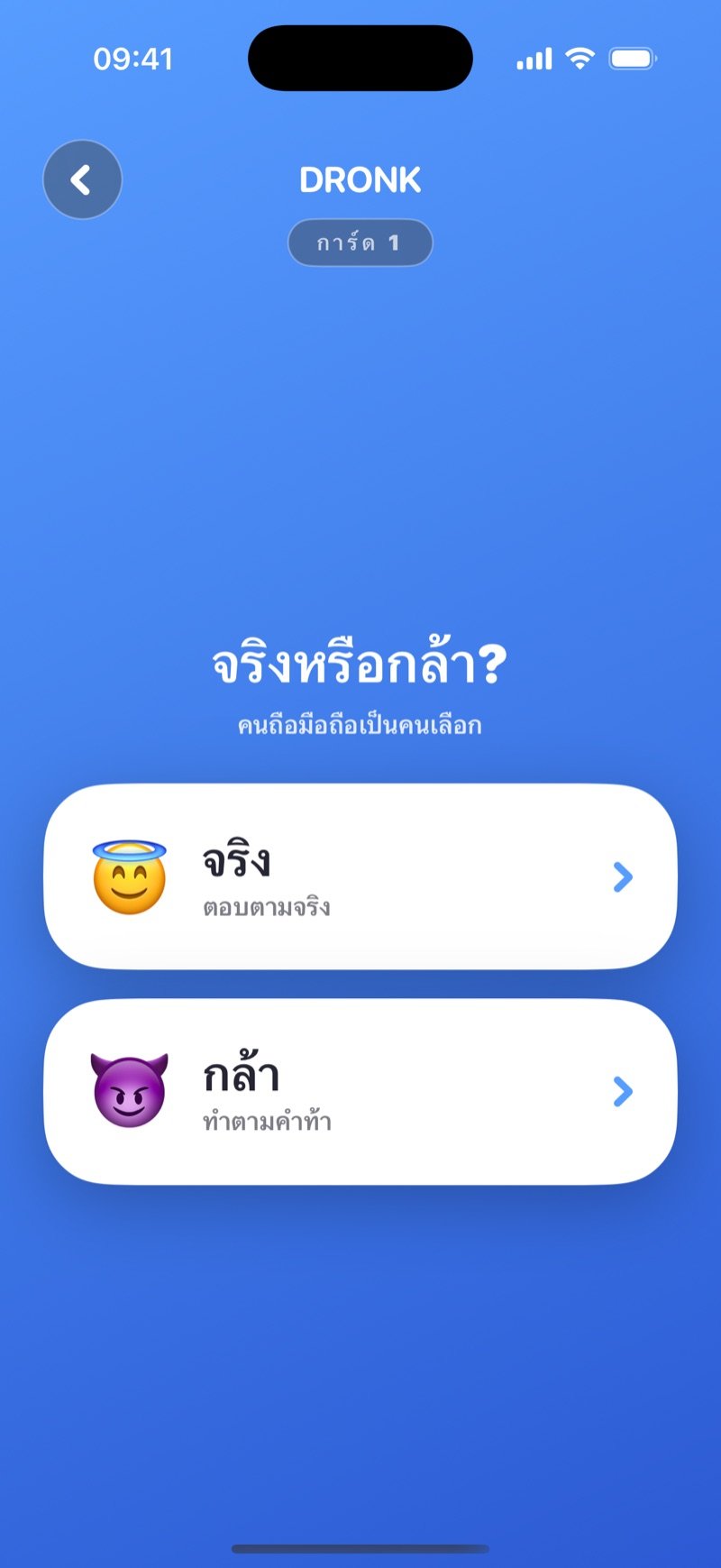 จริงหรือกล้าในแอป Dronk: หน้าจอเลือกที่มีปุ่มจริงและปุ่มกล้า