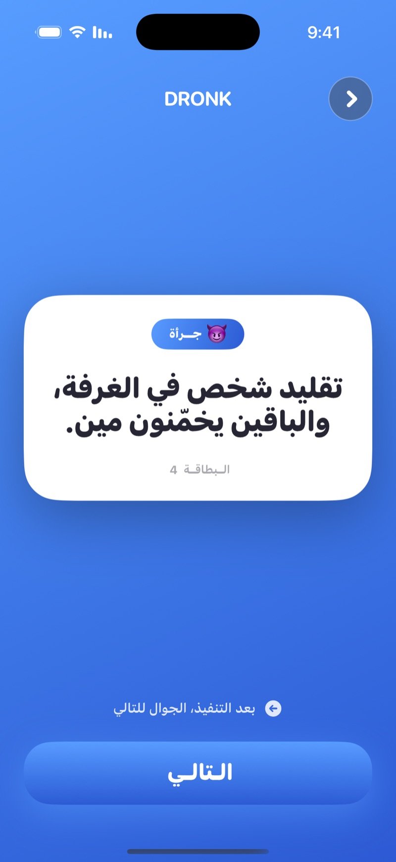 بطاقة جرأة في Dronk: تحدي على الشاشة مع زر التالي