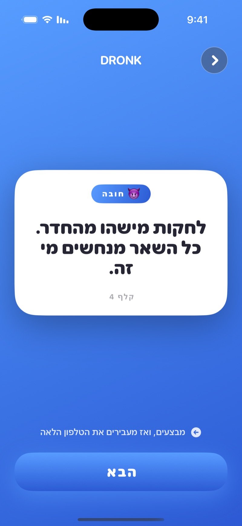 קלף חובה ב-Dronk: משימה מהחבילה שמבצעים מול כולם, וכפתור הבא