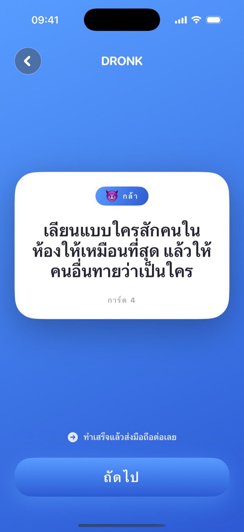 การ์ดคำท้าในแอป Dronk พร้อมปุ่มถัดไป