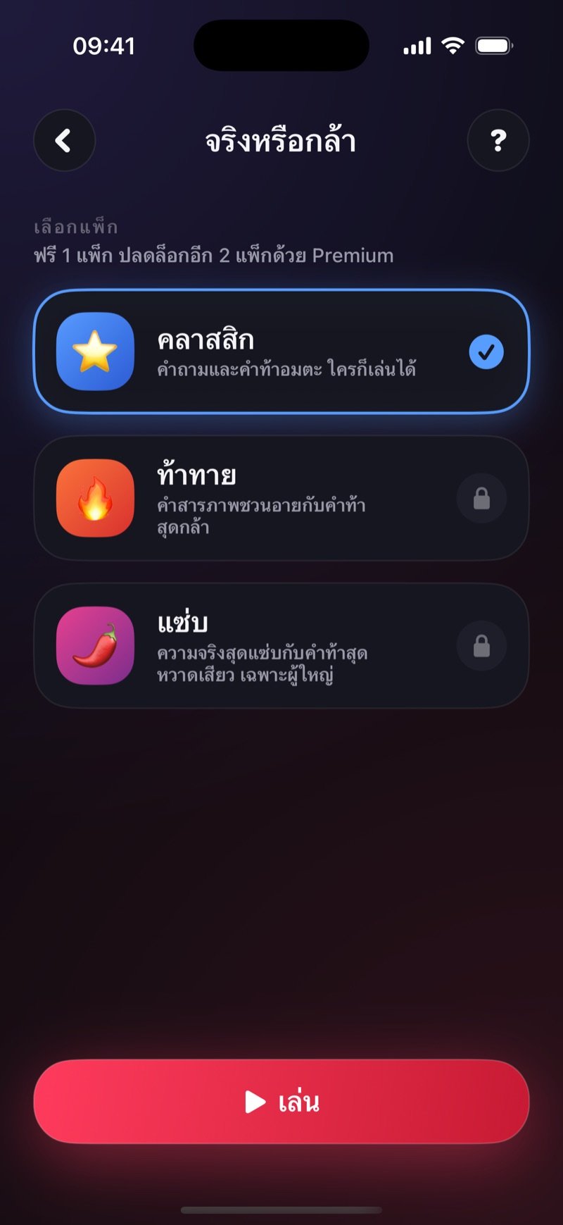 หน้าเลือกแพ็กของจริงหรือกล้าใน Dronk: แพ็กคลาสสิก ท้าทาย และแซ่บ พร้อมปุ่มเล่น