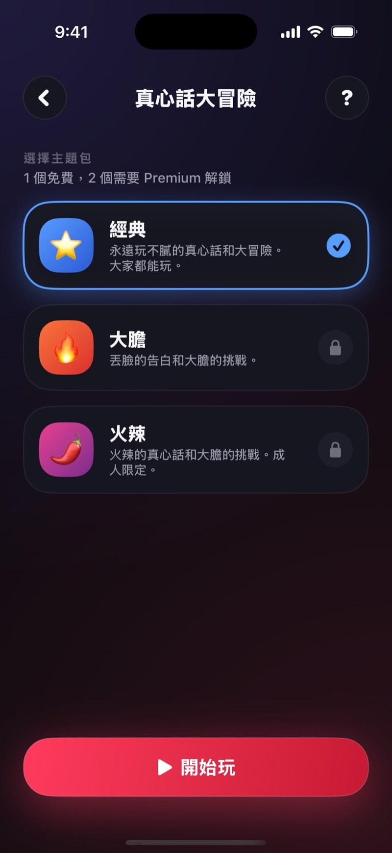 Dronk 真心話大冒險的題目包選擇畫面：經典、大膽、火辣三包，以及「開始玩」按鈕