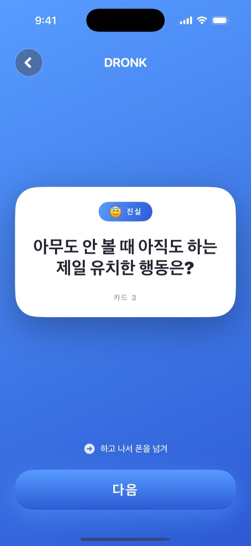 Dronk의 진실 카드: 'What's the most childish thing you still do when nobody's watching?'(아무도 안 볼 때 아직도 하는 제일 유치한 짓은?)와 Next 버튼 (영어판 화면)