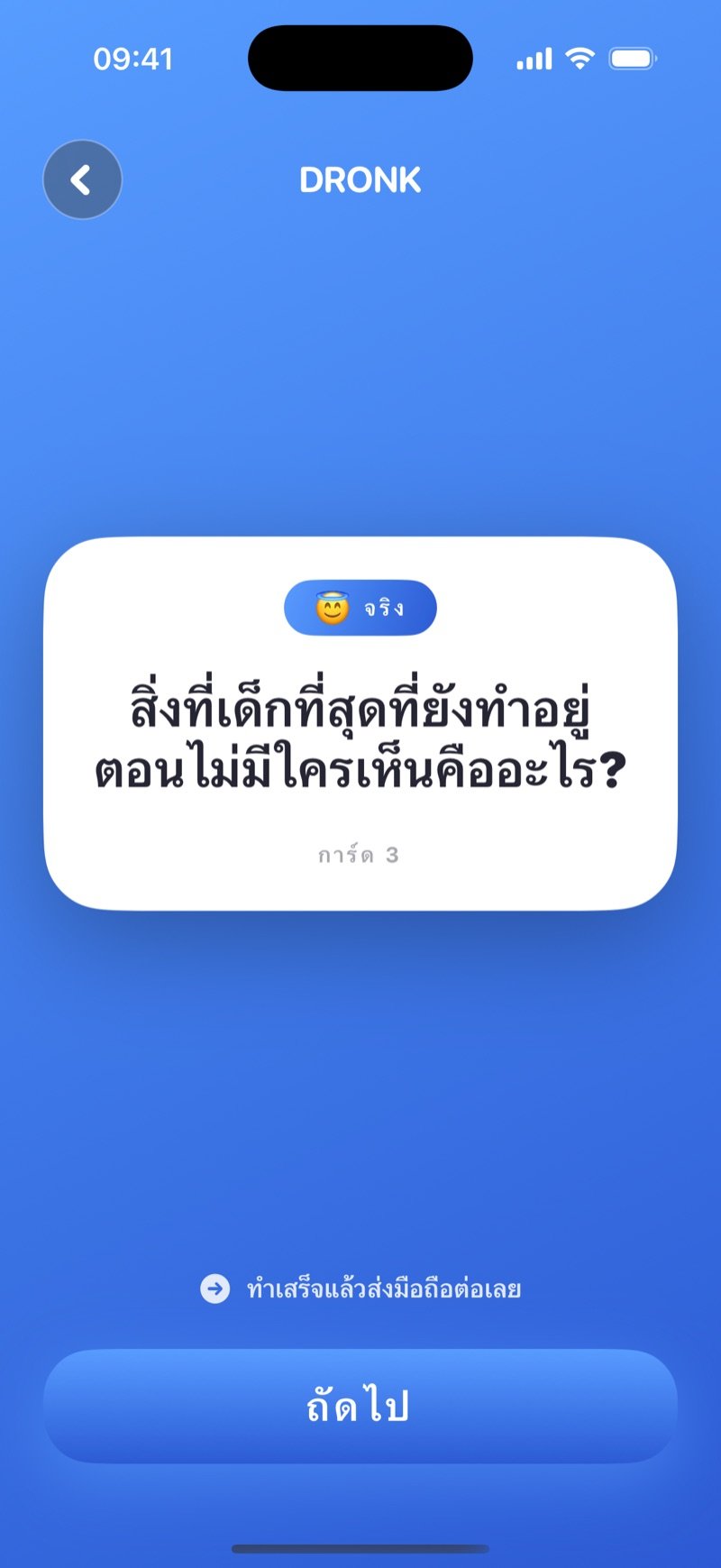 การ์ดคำถามจริงในแอป Dronk พร้อมปุ่มถัดไป