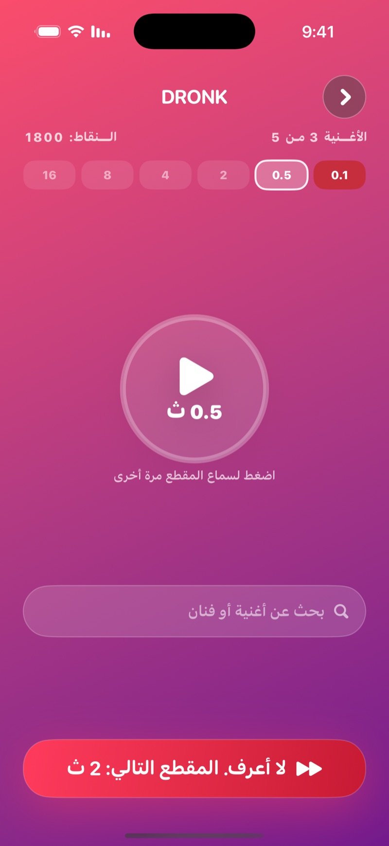 التخمين في ثانية واحدة: رقم الأغنية، زر تشغيل كبير، ست نقاط للمراحل، وخانة بحث عن اسم الأغنية أو الفنان