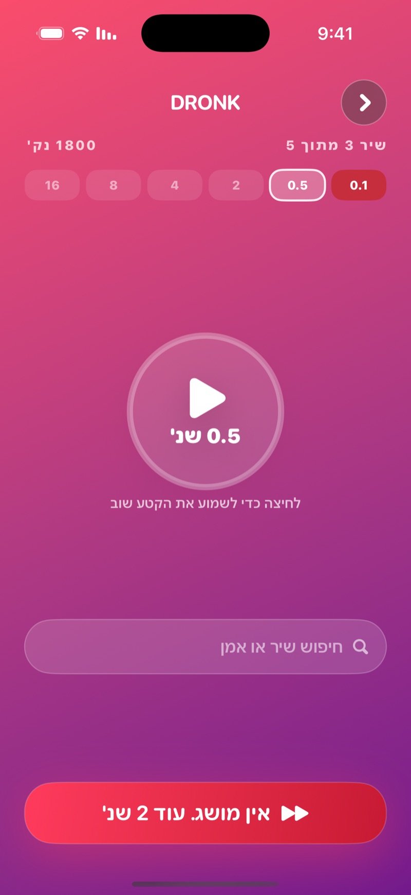 ניחוש בשנייה אחת: מספר השיר, כפתור נגינה גדול, שש נקודות של שלבים ושדה חיפוש לשם שיר או אמן
