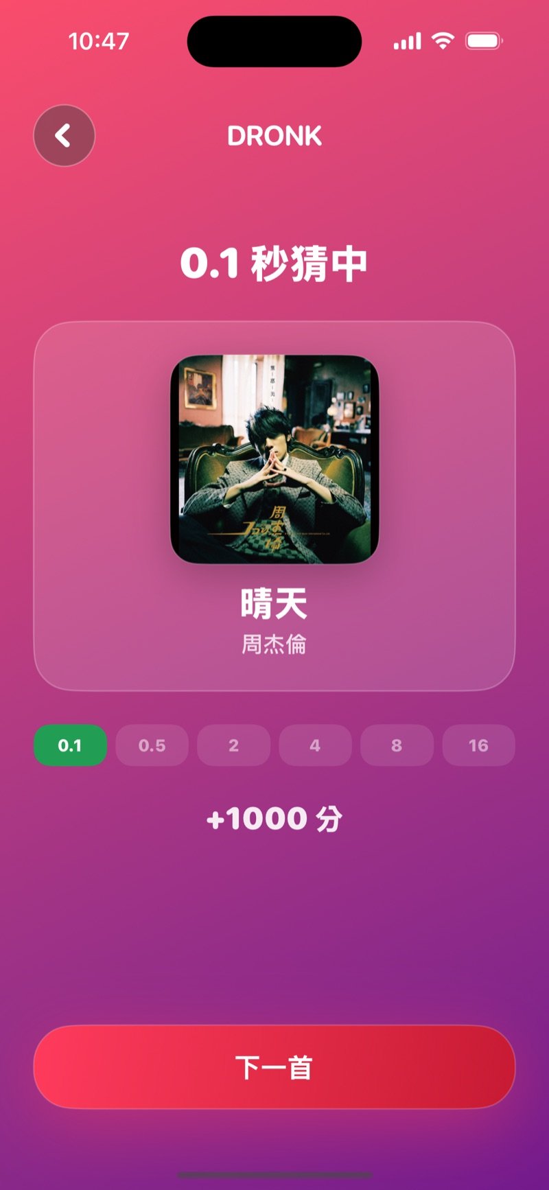 一秒猜歌的揭曉畫面：專輯封面、歌名和歌手、在第幾秒猜中和得到的分數，以及「下一首」按鈕