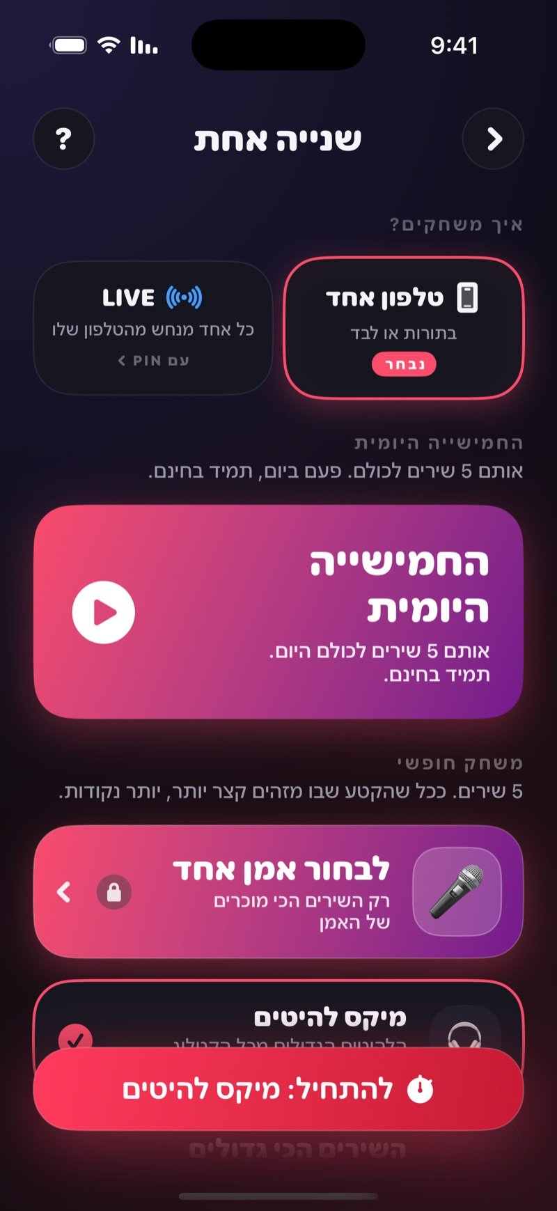 מסך ההגדרות של שנייה אחת ב-Dronk: כרטיס החמישייה היומית למעלה, מתחתיו משחק חופשי עם 5 שירים, שדה חיפוש אמן והחבילות