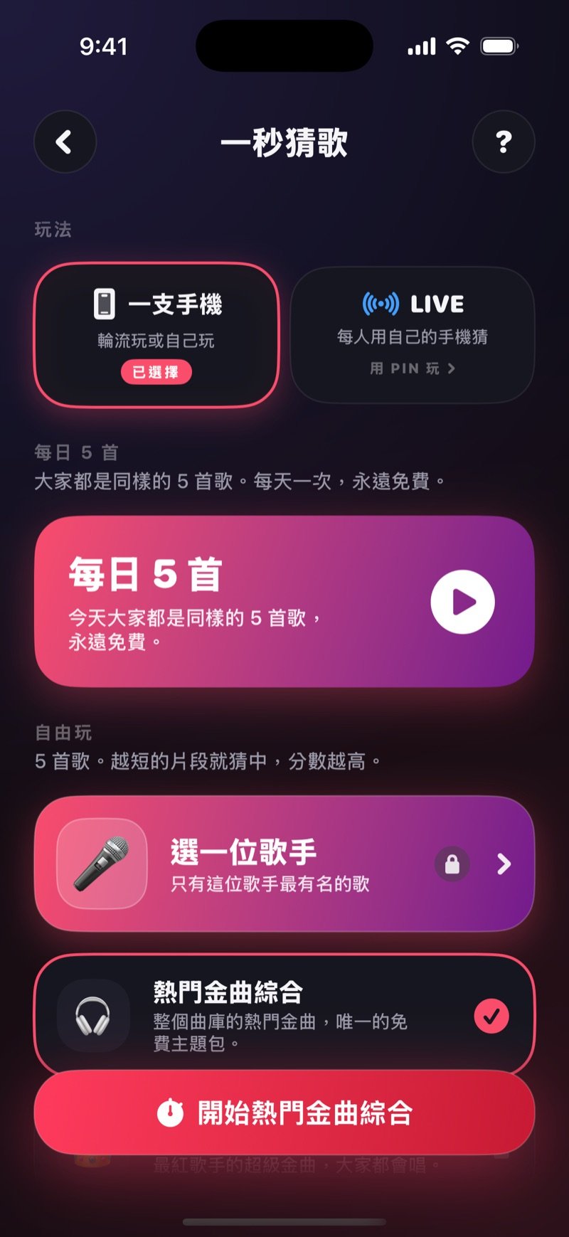 Dronk 一秒猜歌的設定畫面：最上面是每日 5 首的卡片，下面是 5 首歌的自由玩、搜尋歌手的欄位和各個主題包