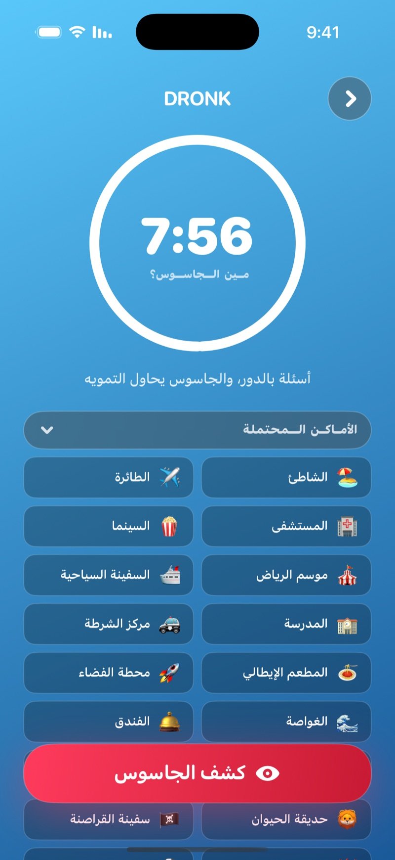جولة الأسئلة في لعبة الجاسوس: مؤقّت دائري، أسئلة بالدور والجاسوس يحاول التمويه، قائمة الأماكن المحتملة، وزر كشف الجاسوس