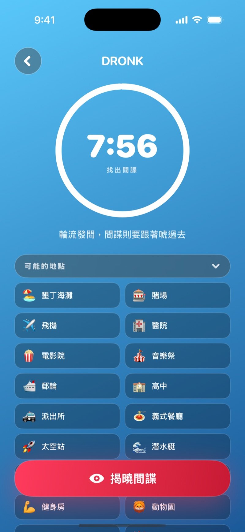 間諜的提問回合：倒數計時圈、可能的地點清單，以及「揭曉間諜」按鈕