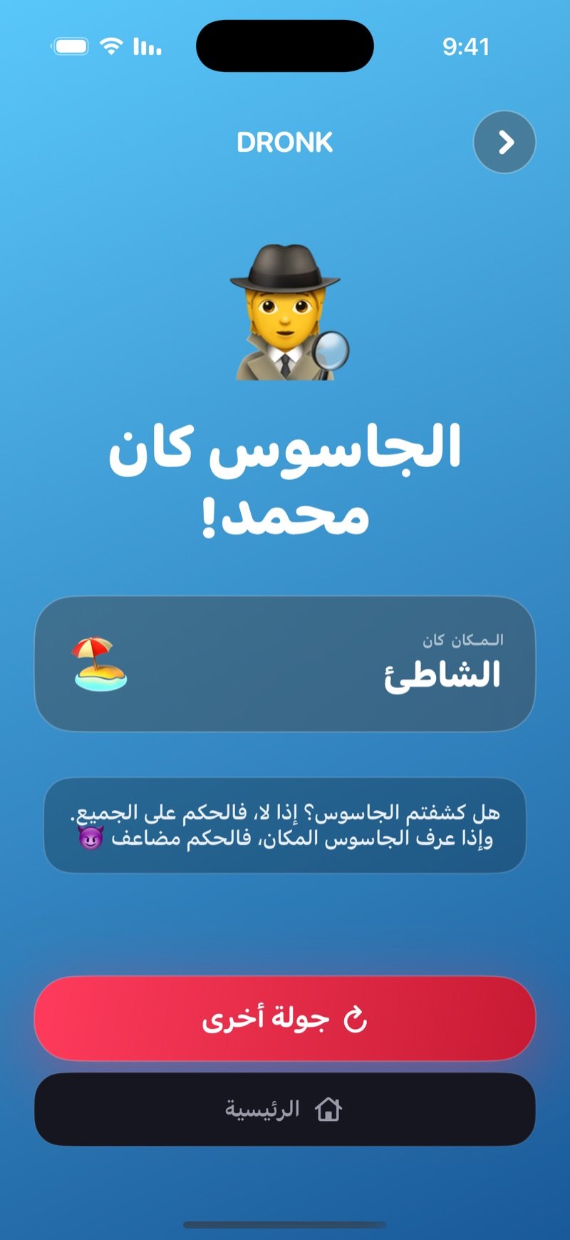 شاشة النتيجة في لعبة الجاسوس: اسم الجاسوس والمكان، وتذكير بأن الحكم على الجميع إذا ما انكشف الجاسوس ومضاعف إذا عرف المكان، مع زري جولة أخرى والرئيسية