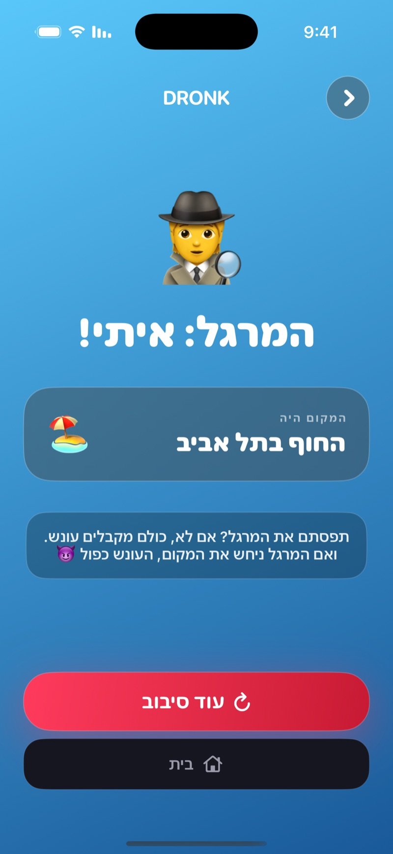 מסך התוצאה במרגל: מי היה המרגל ומה היה המקום, הסבר על העונשים, וכפתורי עוד סיבוב ובית