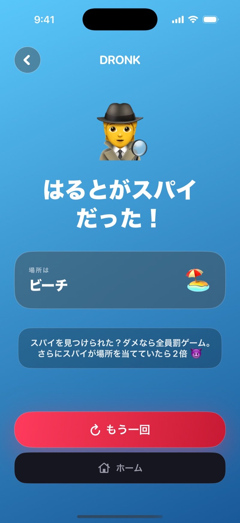 スパイの結果画面：Jake was the spy!、場所はThe Beach、スパイを捕まえられなかった場合は全員が罰ゲームでスパイが場所を当てていたら2倍という注記、そしてPlay againとHomeのボタン（英語版の画面）