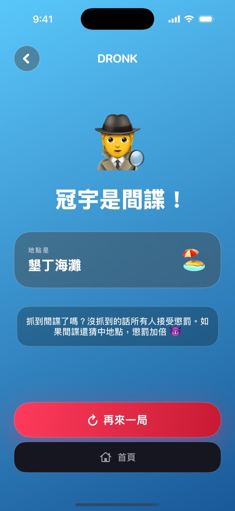 間諜的結果畫面：揭曉誰是間諜、地點是哪裡，說明沒抓到間諜時所有人接受懲罰，間諜猜中地點懲罰加倍，下面有「再來一局」和「首頁」按鈕