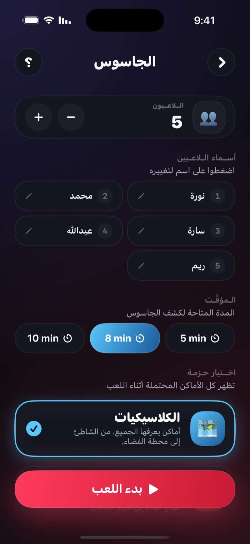 شاشة إعداد لعبة الجاسوس في Dronk: عدد اللاعبين وأسماؤهم، خيارات المؤقّت 5 و8 و10 دقائق، اختيار حزمة الأماكن، وزر بدء اللعب