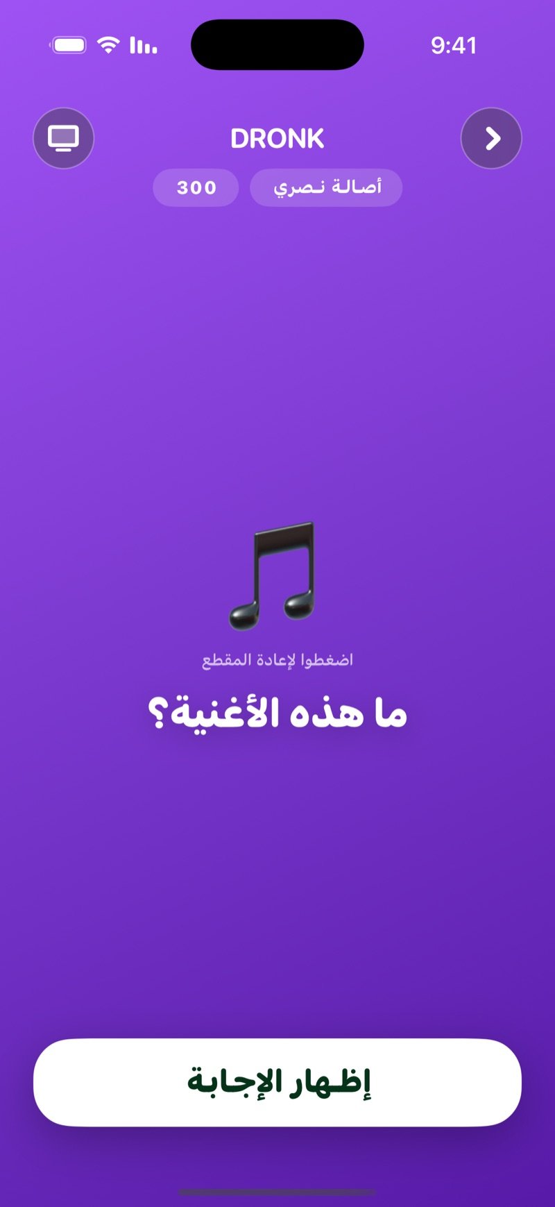 مربع مفتوح في اللوحة: اسم الفنان وقيمة المربع، أيقونة نوتة كبيرة لإعادة المقطع، سؤال ما هذه الأغنية، وزر إظهار الإجابة