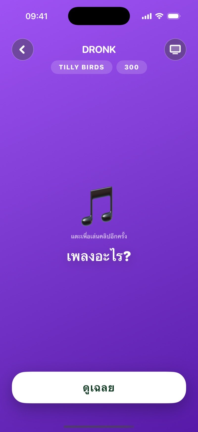 ช่องที่เปิดในบอร์ด: ป้ายชื่อศิลปินและคะแนน ไอคอนโน้ตเพลงใหญ่ให้แตะฟังคลิปซ้ำ คำถามว่าเพลงอะไร และปุ่มดูเฉลย