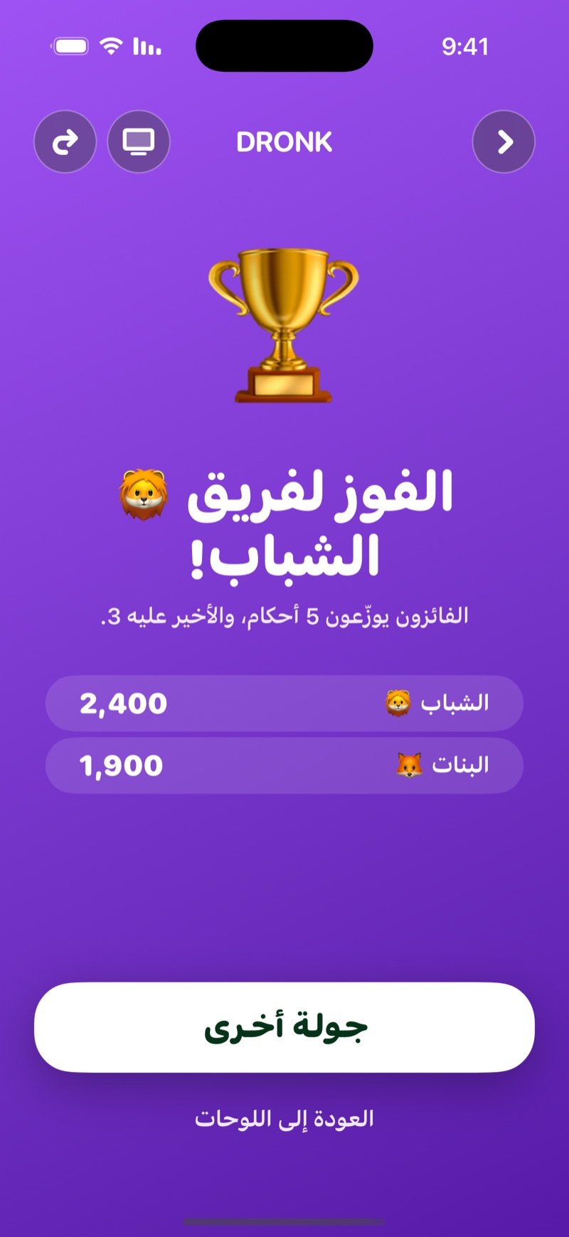 النتيجة النهائية في اللوحة: كأس، اسم الفريق الفائز، نص أن الفائزين يوزّعون 5 أحكام والأخير عليه 3، نقاط كل فريق، وزر جولة أخرى