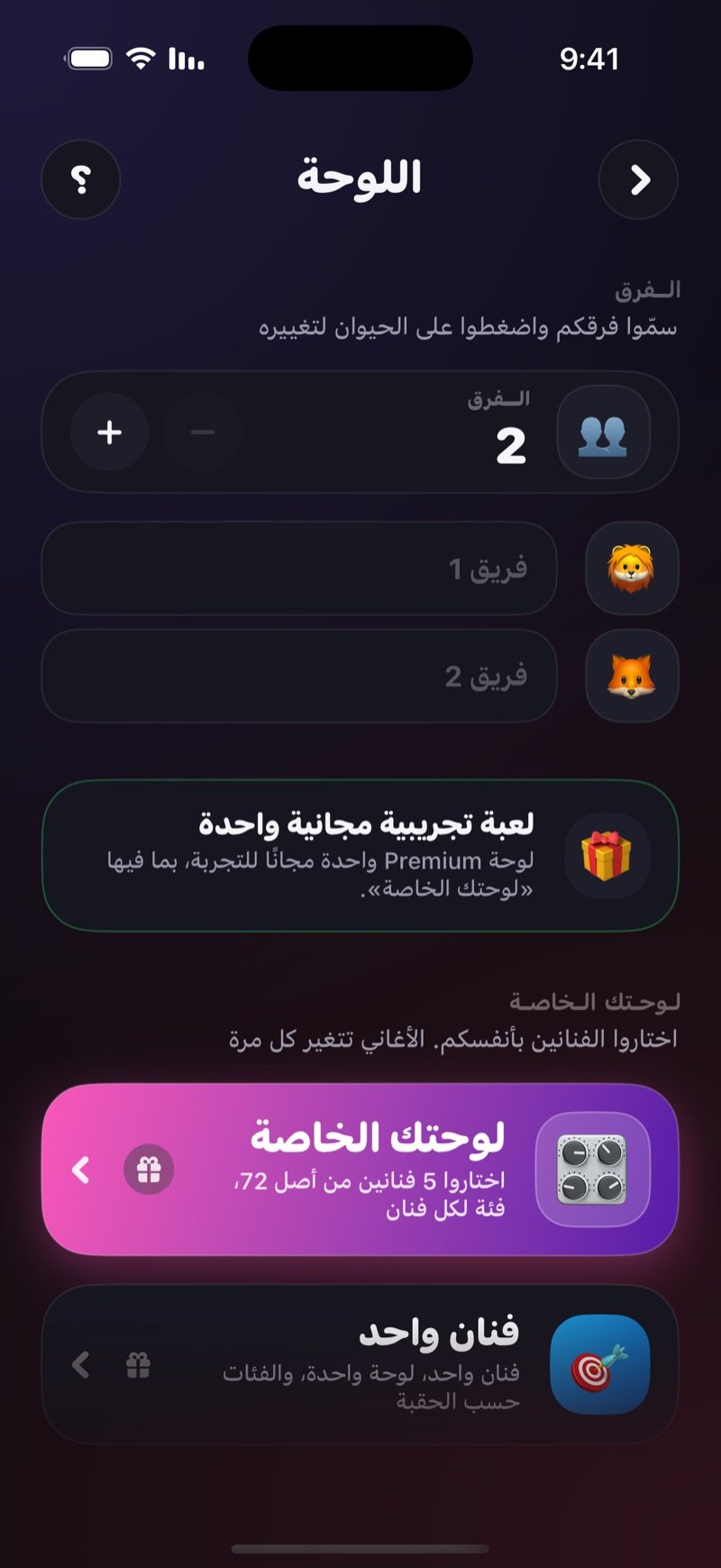 شاشة تجهيز اللوحة: عدّاد الفرق مع خانة اسم لكل فريق، وقسم لوحتك الخاصة مع لوحة من 5 فنانين ولوحة لفنان واحد بفئات حسب الحقبة