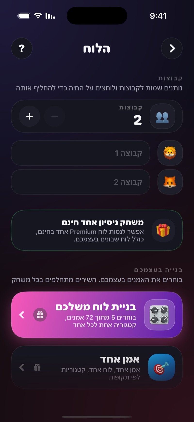 מסך ההגדרה של הלוח: מונה קבוצות עם שדות לשמות הקבוצות, ואזור הבנייה העצמית עם בניית לוח משלכם מ-5 אמנים ולוח של אמן אחד לפי תקופות
