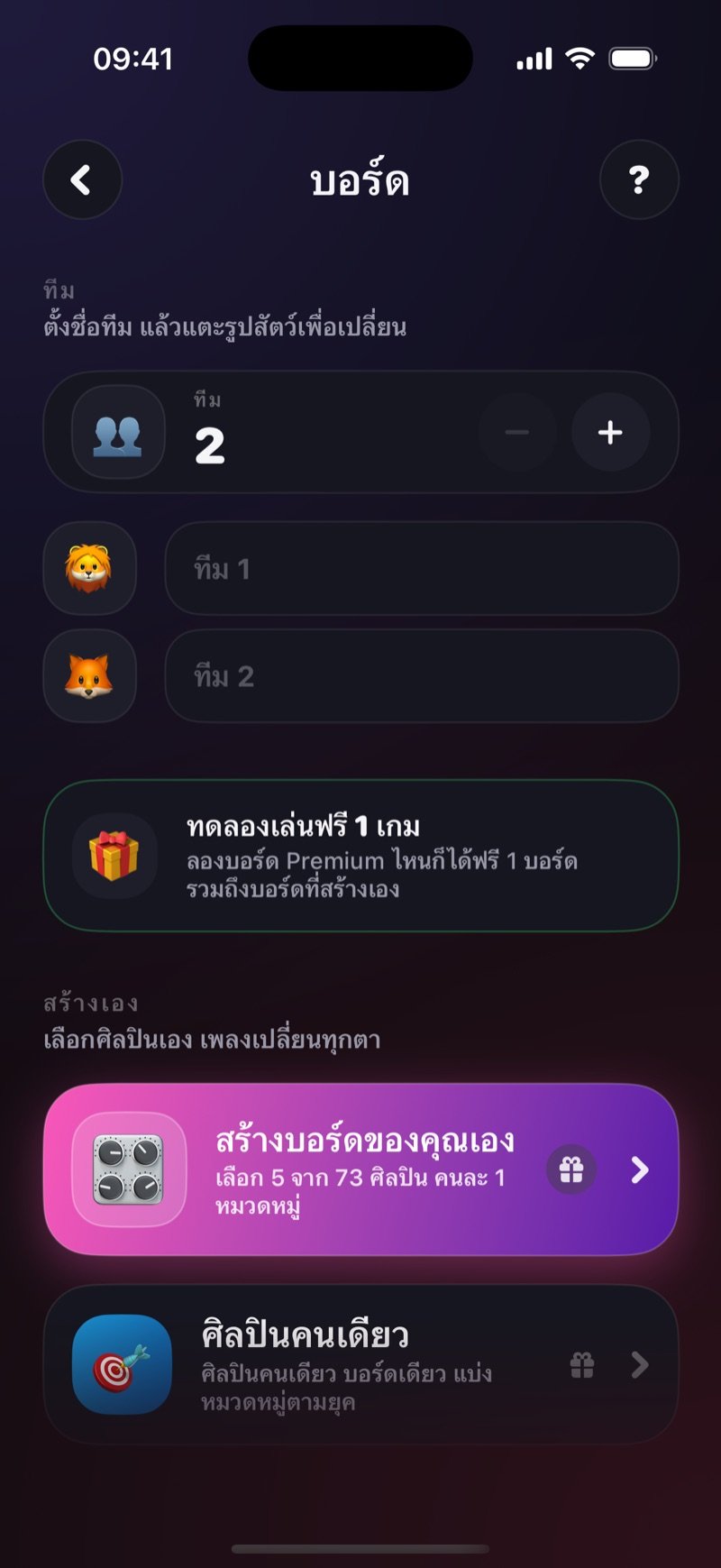 หน้าตั้งค่าบอร์ด: ตัวนับจำนวนทีมพร้อมช่องตั้งชื่อแต่ละทีม และส่วนเลือกเองที่มีบอร์ดด้วยศิลปินที่คุณเลือกเอง (เลือก 5 ศิลปิน) และศิลปินคนเดียว (หมวดหมู่ตามยุค)