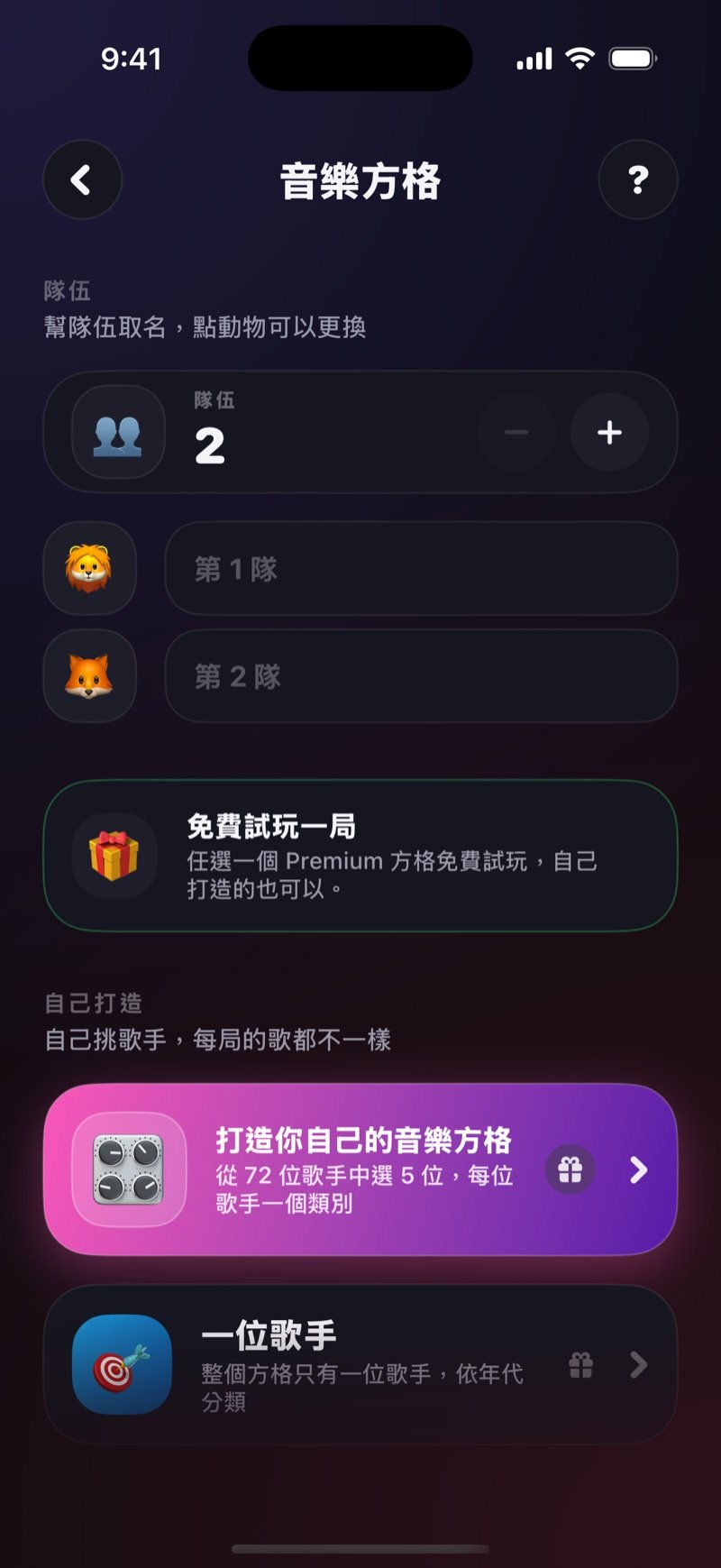 音樂方格的設定畫面：設定隊伍數量並幫每隊取名，下方是自己打造區塊，可以挑 5 位歌手組自己的方格，或選一位歌手、依年代分類